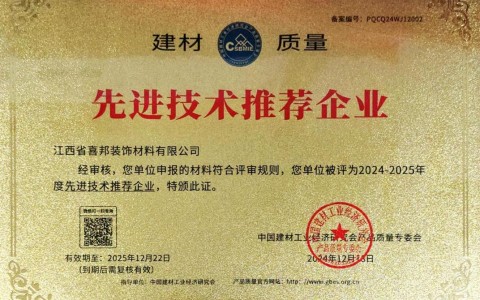 怒江喜邦地坪公司荣获《建材质量-先进技术推荐企业》称号