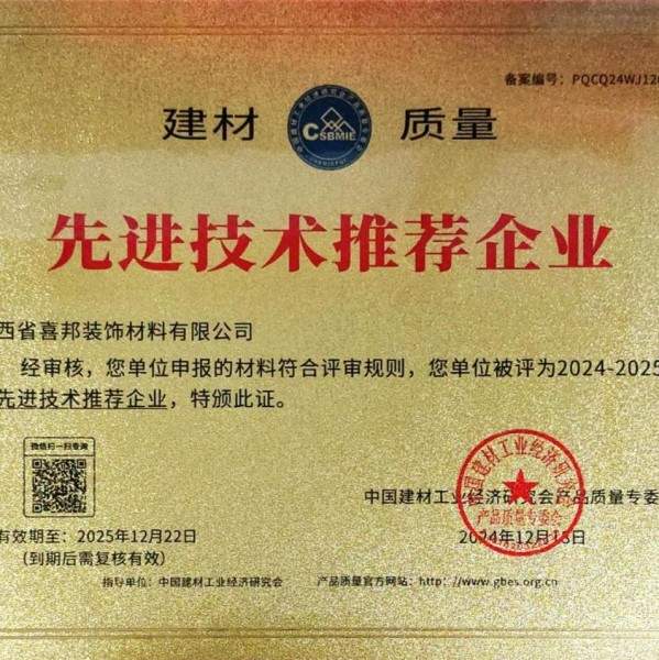怒江喜邦地坪公司荣获《建材质量-先进技术推荐企业》称号
