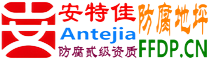 耐固®怒江防腐地坪